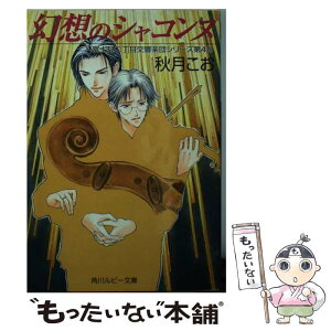 【中古】 幻想のシャコンヌ / 秋月 こお, 後藤 星 / KADOKAWA [文庫]【メール便送料無料】【あす楽対応】