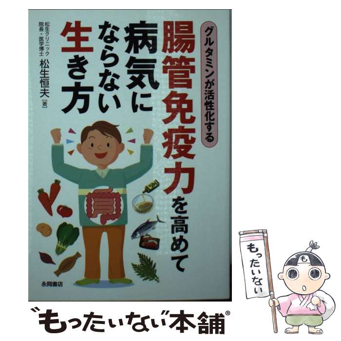 【中古】 腸管免疫力を高めて病気にならない生き方 グルタミンが活性化する / 松生 恒夫 / 永岡書店 [文庫]【メール便送料無料】【あす楽対応】