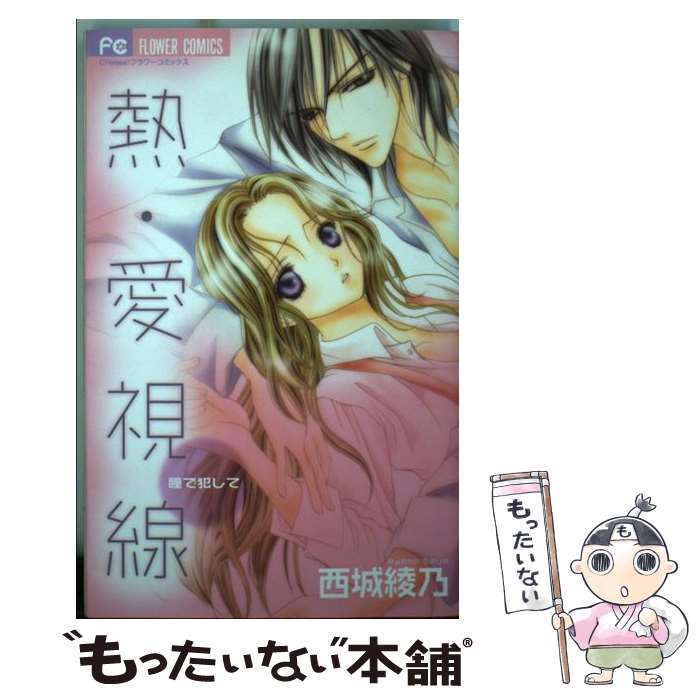 【中古】 熱・愛視線 瞳で犯して / 西城 綾乃 / 小学館 [コミック]【メール便送料無料】【あす楽対応】