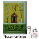 【中古】 スモールハウス 3坪で手に入れるシンプルで自由な生き方 / 高村 友也 / 筑摩書房 文庫 【メール便送料無料】【あす楽対応】