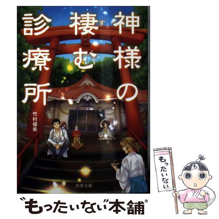 【中古】 神様の棲む診療所 / 竹村 優希 / 双葉社 [文庫]【メール便送料無料】【あす楽対応】