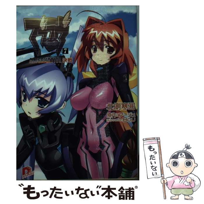 【中古】 マブラヴ 7 / 北側 寒囲, Bou, アージュ / 集英社 [文庫]【メール便送料無料】【最短翌日配達対応】