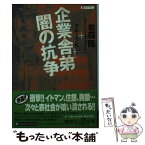 【中古】 企業舎弟闇の抗争 / 有森 隆, グループK / 講談社 [文庫]【メール便送料無料】【あす楽対応】