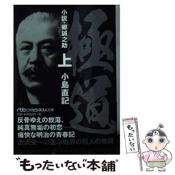 【中古】 極道 小説・郷誠之助 上 / 小島 直記 / 日経BPマーケティング(日本経済新聞出版 [文庫]【メール便送料無料】【あす楽対応】