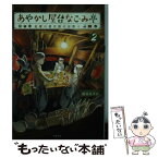 【中古】 あやかし屋台なごみ亭 2 / 篠宮 あすか / 双葉社 [文庫]【メール便送料無料】【あす楽対応】