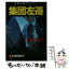 【中古】 集団左遷 長編企業サスペンス / 江波戸 哲夫 / 祥伝社 [文庫]【メール便送料無料】【あす楽対応】