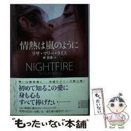 【中古】 情熱は嵐のように / リサ・マリー・ライス, 林 啓恵 / 二見書房 [文庫]【メール便送料無料】【あす楽対応】