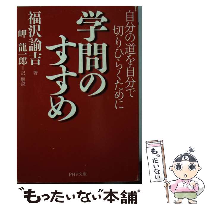 楽天もったいない本舗　楽天市場店【中古】 学問のすすめ 自分の道を自分で切りひらくために / 福沢 諭吉, 岬 龍一郎 / PHP研究所 [文庫]【メール便送料無料】【あす楽対応】