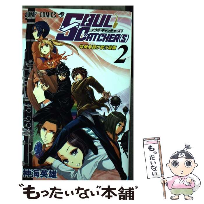 【中古】 SOUL CATCHER（S）（2） / 神海 英雄 / 集英社 [コミック]【メール便送料無料】【最短翌日配..