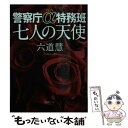 【中古】 七人の天使 警察庁α特務班 / 六道慧 / 徳間書店 [文庫]【メール便送料無料】【あす楽対応】