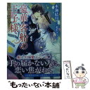 【中古】 豪華客船の王子様 初恋クルーズ / 水瀬 結月, 北沢 きょう / 講談社 文庫 【メール便送料無料】【あす楽対応】