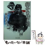 【中古】 獅子の棲む国 / 秋山 香乃 / 中央公論新社 [文庫]【メール便送料無料】【あす楽対応】