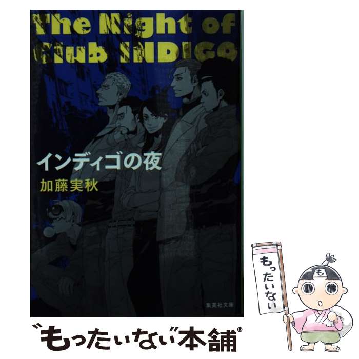 【中古】 インディゴの夜 / 加藤 実秋 / 集英社 [文庫]【メール便送料無料】【最短翌日配達対応】