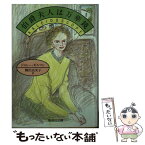 【中古】 伯爵夫人は万華鏡 / ドロシー・ギルマン, 柳沢 由実子 / 集英社 [文庫]【メール便送料無料】【あす楽対応】