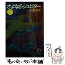 【中古】 さよならジュピター 下巻 / 小松 左京 / 徳間書店 文庫 【メール便送料無料】【あす楽対応】