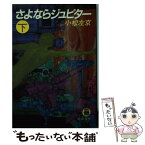 【中古】 さよならジュピター 下巻 / 小松 左京 / 徳間書店 [文庫]【メール便送料無料】【あす楽対応】