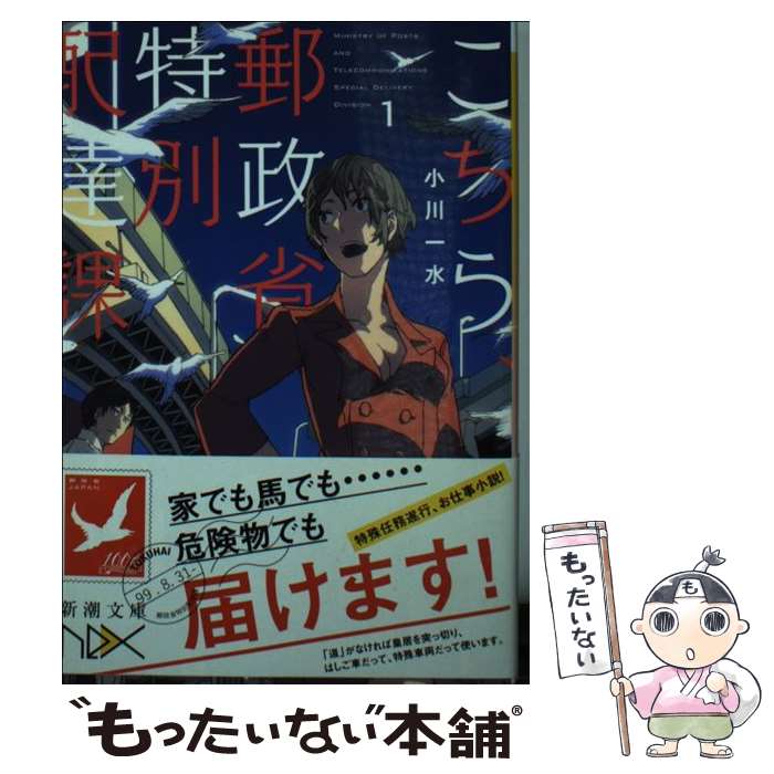 楽天もったいない本舗　楽天市場店【中古】 こちら、郵政省特別配達課 1 / 小川 一水, 平沢 下戸 / 新潮社 [文庫]【メール便送料無料】【あす楽対応】