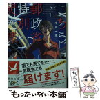 【中古】 こちら、郵政省特別配達課 1 / 小川 一水, 平沢 下戸 / 新潮社 [文庫]【メール便送料無料】【あす楽対応】