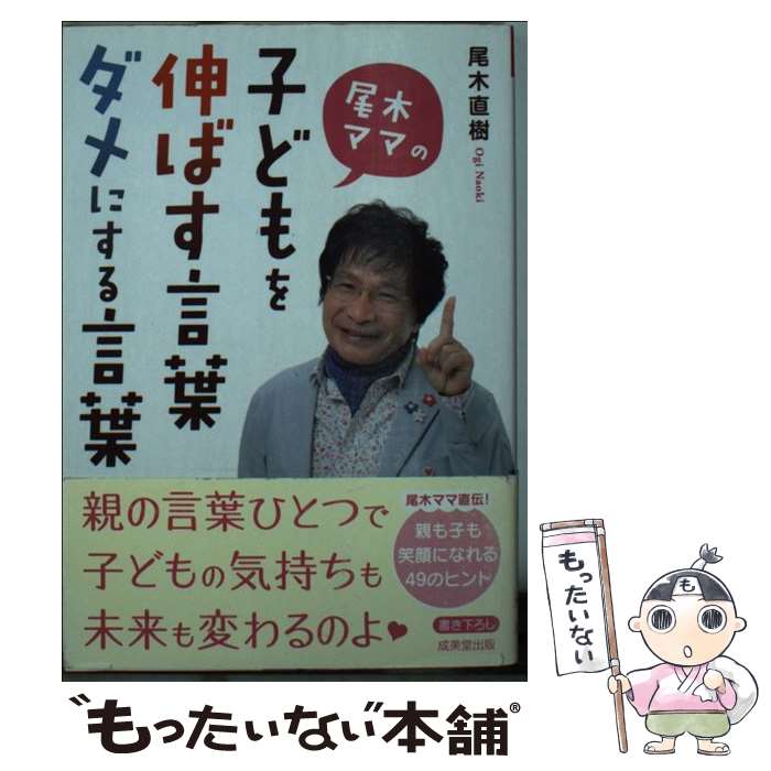 【中古】 尾木ママの子どもを伸ばす言葉 ダメにする言葉 / 尾木 直樹 / 成美堂出版 文庫 【メール便送料無料】【あす楽対応】