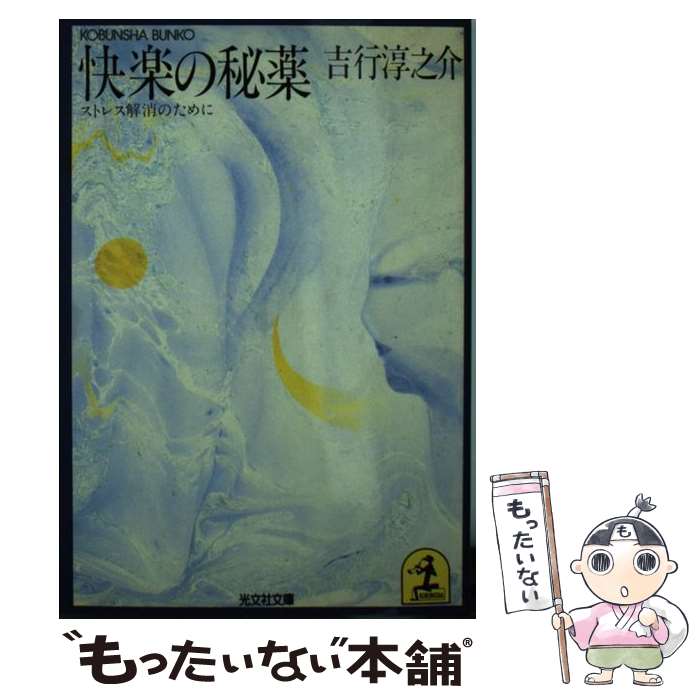 【中古】 快楽の秘薬 ストレス解消のために / 吉行 淳之介 / 光文社 文庫 【メール便送料無料】【あす楽対応】