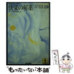 【中古】 快楽の秘薬 ストレス解消のために / 吉行 淳之介 / 光文社 [文庫]【メール便送料無料】【あす楽対応】