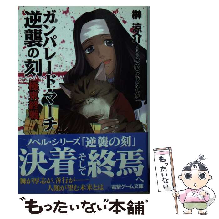 【中古】 ガンパレード・マーチ逆襲の刻（極東終戦） / 榊 涼介, ソニーコンピュータエンタテインメント, SCE=, きむら じゅんこ / アスキ [文庫]【メール便送料無料】【最短翌日配達対応】