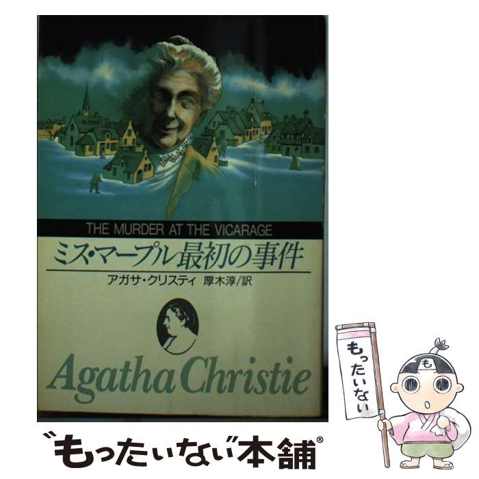 【中古】 ミス・マープル最初の事件 / アガサ クリスティ,