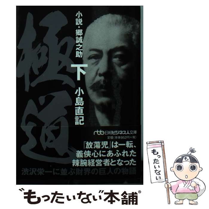 【中古】 極道 小説・郷誠之助 下 / 小島 直記 / 日経BPマーケティング(日本経済新聞出版 [文庫]【メール便送料無料】【あす楽対応】