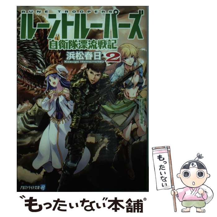 【中古】 ルーントルーパーズ 自衛隊漂流戦記 2 / 浜松 