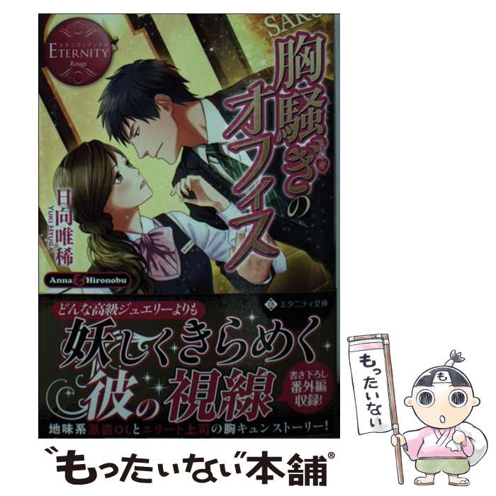 【中古】 胸騒ぎのオフィス / 日向 唯稀 / アルファポリス [文庫]【メール便送料無料】【あす楽対応】