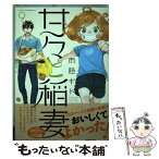 【中古】 甘々と稲妻 9 / 雨隠 ギド / 講談社 [コミック]【メール便送料無料】【あす楽対応】