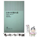 【中古】 日本の官能小説 性表現はどう深化したか / 永田守弘 / 朝日新聞出版 [新書]【メール便送料無料】【あす楽対応】