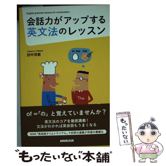 【中古】 会話力がアップする英文法のレッスン / 田中茂範 / NHK出版 [新書]【メール便送料無料】【あす楽対応】