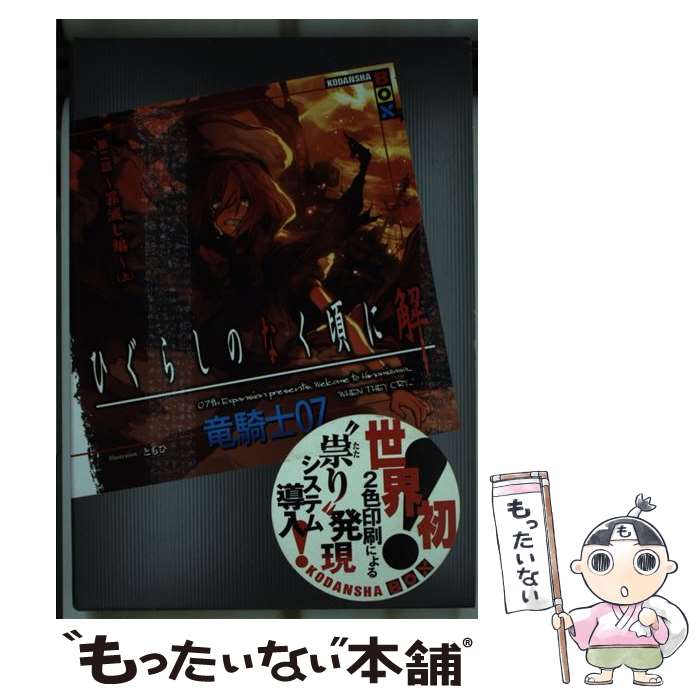 【中古】 ひぐらしのなく頃に解 第2話（罪滅し編） 上 / 竜騎士07, ともひ / 講談社 単行本（ソフトカバー） 【メール便送料無料】【あす楽対応】