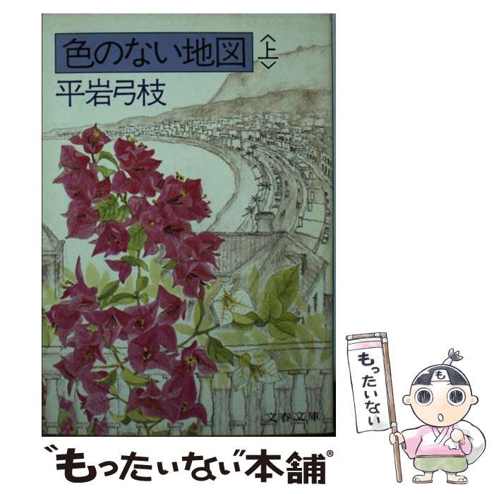 【中古】 色のない地図 上 / 平岩 弓枝 / 文藝春秋 [