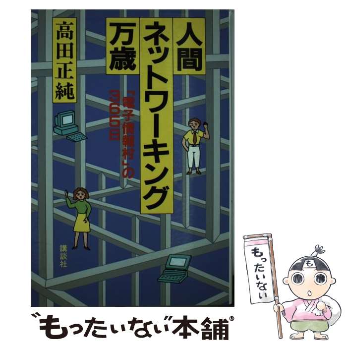 【中古】 人間ネットワーキング万歳 「電子情報村」の365日 / 高田 正純 / 講談社 [単行本]【メール便送料無料】【あす楽対応】