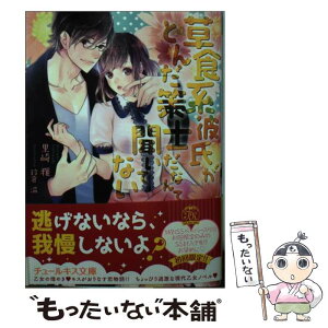 【中古】 草食系彼氏がとんだ策士だなんて聞いてない / 里崎雅, 鈴倉温 / Jパブリッシング [文庫]【メール便送料無料】【あす楽対応】