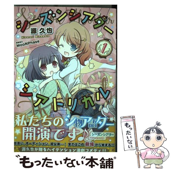【中古】 シーズンシアターシアトリカル　1 / 源 久也, MooNPhase / KADOKAWA [コミック]【メール便送料無料】【最短翌日配達対応】