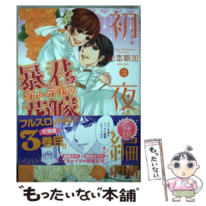 【中古】 暴君ヴァーデルの花嫁初夜編 3 / 松本帆加 / 宙出版 コミック 【メール便送料無料】【あす楽対応】