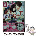 【中古】 甘らぶルームシェア / 粟生 慧, 小島ちな / 三交社 [文庫]【メール便送料無料】【あす楽対応】