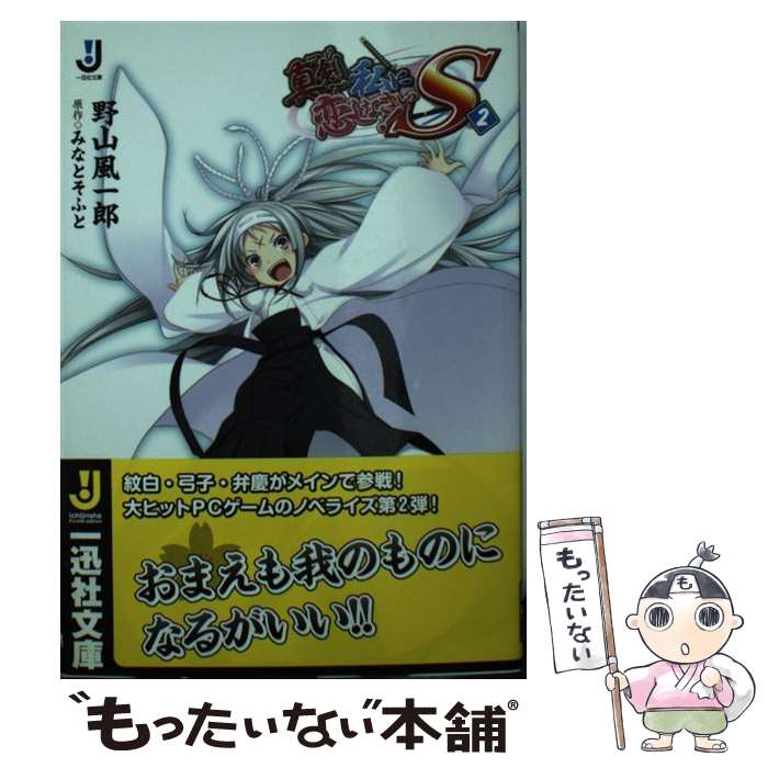 【中古】 真剣で私に恋しなさい！S 2 / 野山 風一郎, みなとそふと / 一迅社 [文庫]【メール便送料無料】【あす楽対応】