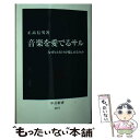 楽天もったいない本舗　楽天市場店【中古】 音楽を愛でるサル なぜヒトだけが愉しめるのか / 正高 信男 / 中央公論新社 [新書]【メール便送料無料】【あす楽対応】