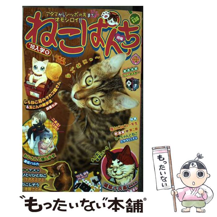 【中古】 ねこぱんち　’18入学号 / アンソロジー / 少年画報社 [コミック]【メール便送料無料】【最短翌日配達対応】