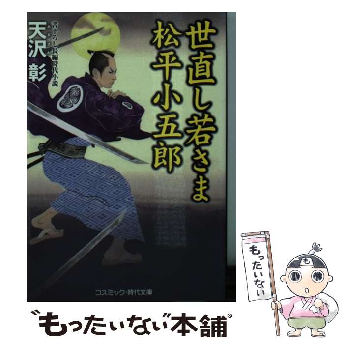 【中古】 世直し若さま松平小五郎 書下ろし長編時代小説 / 天沢 彰 / コスミック出版 [文庫]【メール便送料無料】【あす楽対応】