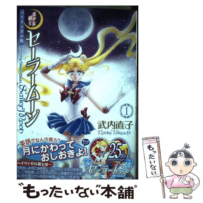 セーラムーン　コミック　英語版 バイリンガル版 美少女戦士セーラームーン 1 Pretty Guardian
