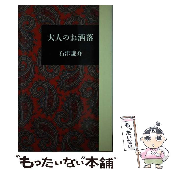 楽天もったいない本舗　楽天市場店【中古】 大人のお洒落 / 石津 謙介 / 朝日新聞出版 [単行本]【メール便送料無料】【あす楽対応】