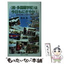  〈超・多国籍学校〉は今日もにぎやか！ 多文化共生って何だろう / 菊池　聡 / 岩波書店 