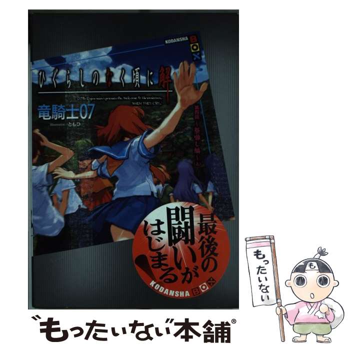 【中古】 ひぐらしのなく頃に解 第4話（祭囃し編）　上 / 竜騎士07, ともひ / 講談社 [単行本（ソフトカバー）]【メール便送料無料】【あす楽対応】