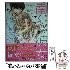 【中古】 南くんの彼女～（熱烈希望！！）～ / ∞yumi* / スターツ出版 [文庫]【メール便送料無料】【あす楽対応】