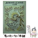 【中古】 あけめやみとじめやみ / 久美 沙織 / 早川書房 文庫 【メール便送料無料】【あす楽対応】